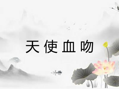 天使血吻