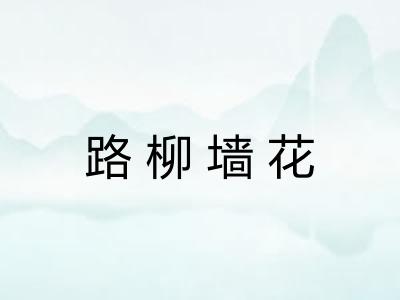 路柳墙花