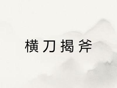横刀揭斧