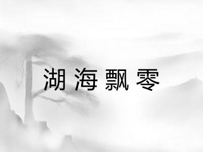 湖海飘零