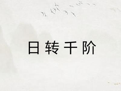 日转千阶