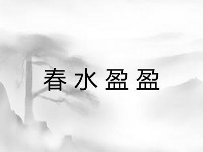 春水盈盈