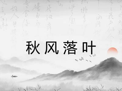 秋风落叶