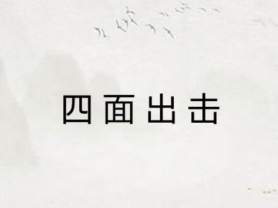 四面出击