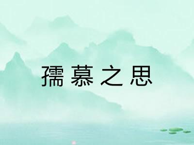孺慕之思