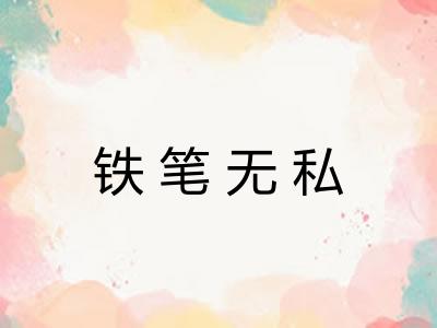 铁笔无私