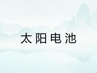 太阳电池