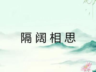 隔阔相思