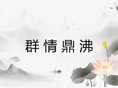 群情鼎沸