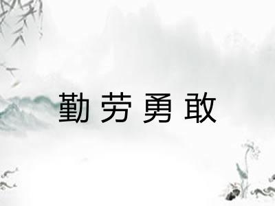 勤劳勇敢