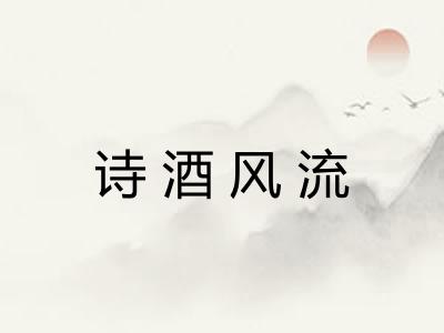 诗酒风流