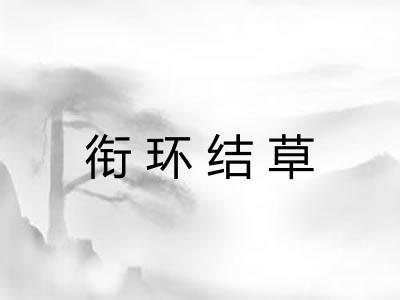 衔环结草