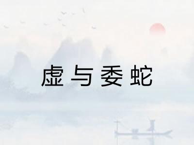 虚与委蛇