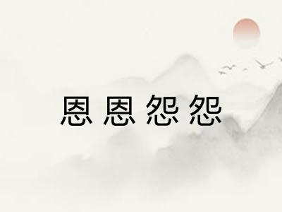 恩恩怨怨