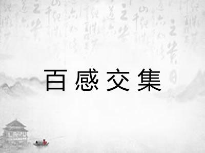 百感交集