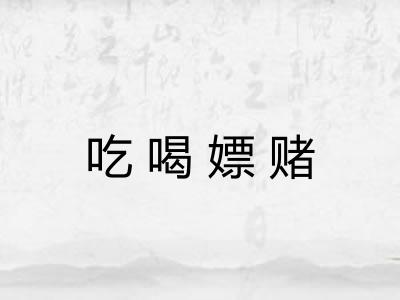 吃喝嫖赌