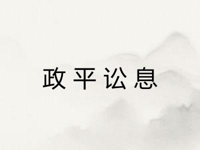 政平讼息