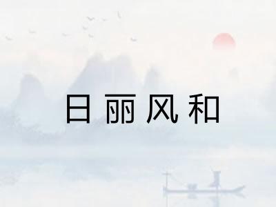 日丽风和