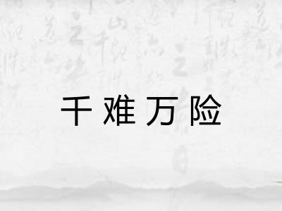 千难万险