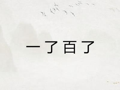 一了百了