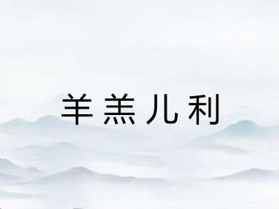羊羔儿利
