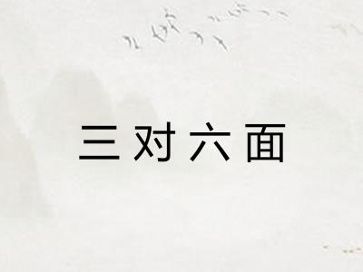 三对六面