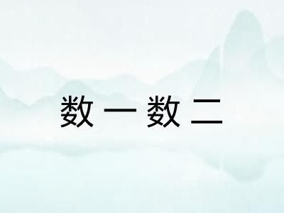 数一数二
