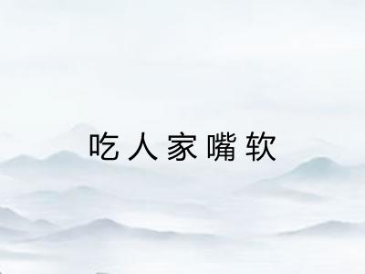 吃人家嘴软