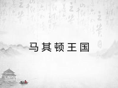 马其顿王国