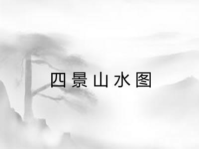 四景山水图