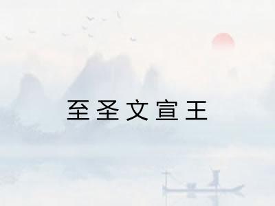 至圣文宣王